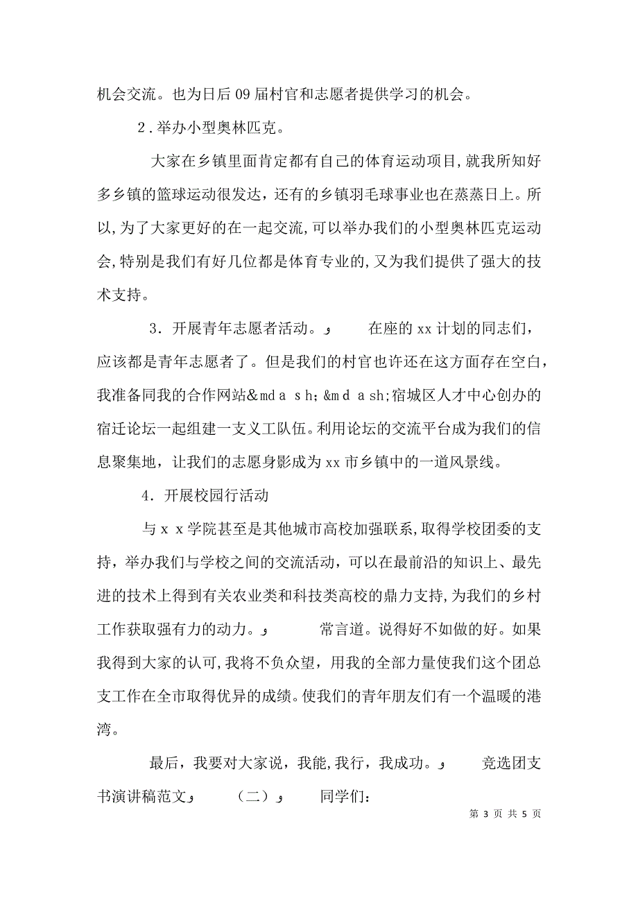 竞选团支书演讲稿范文4篇_第3页