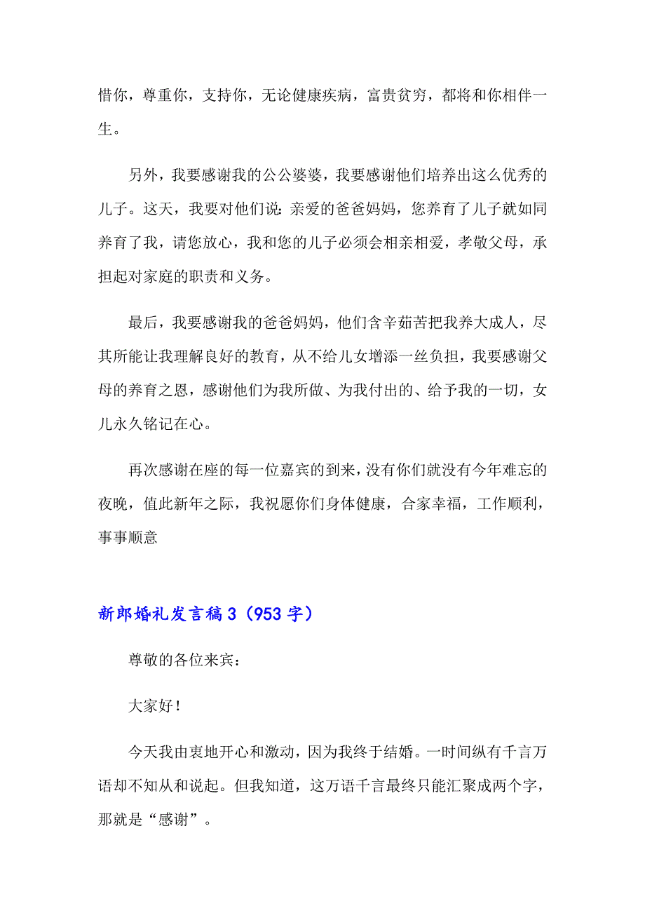 新郎婚礼发言稿15篇_第3页