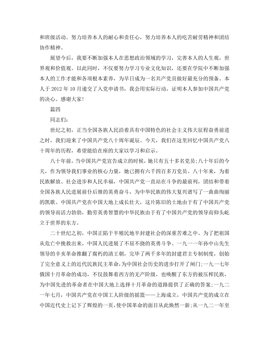 【精选】竞选入党积极分子的主题演讲稿5篇集合参考.doc_第4页