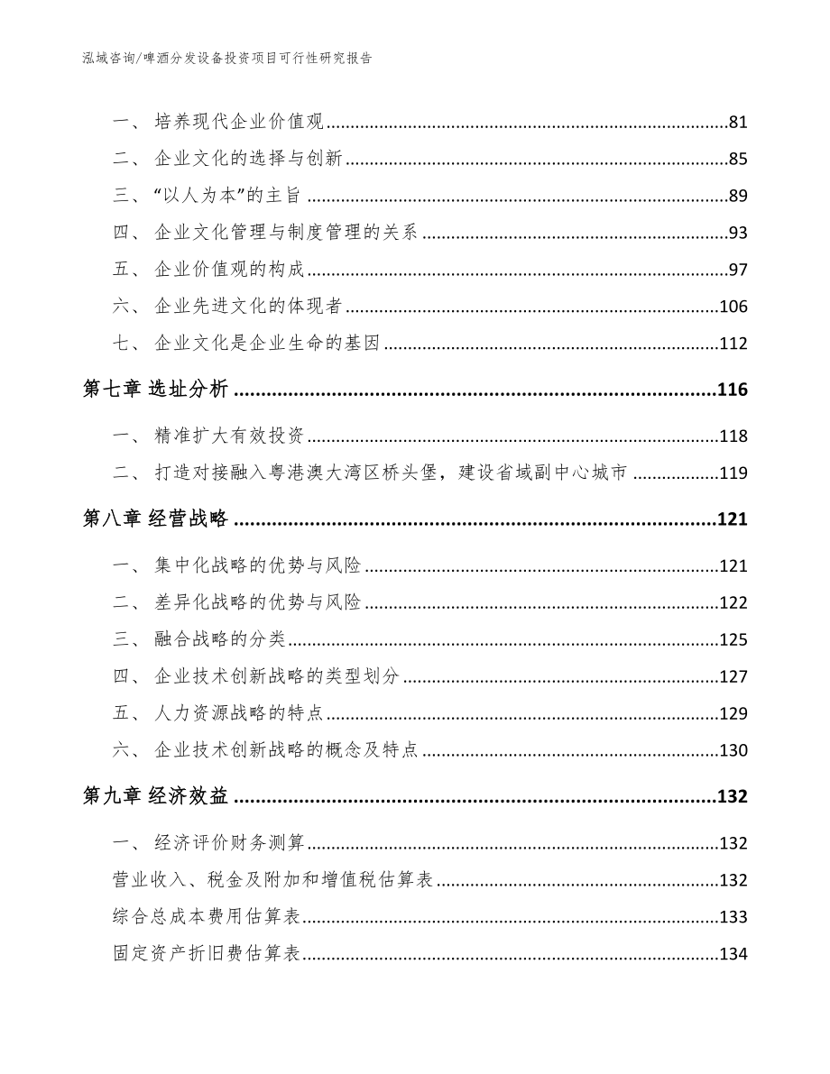 啤酒分发设备投资项目可行性研究报告_范文_第4页