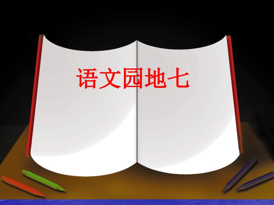 二年级语文上册第七组语文园地七第一课时课件_第1页