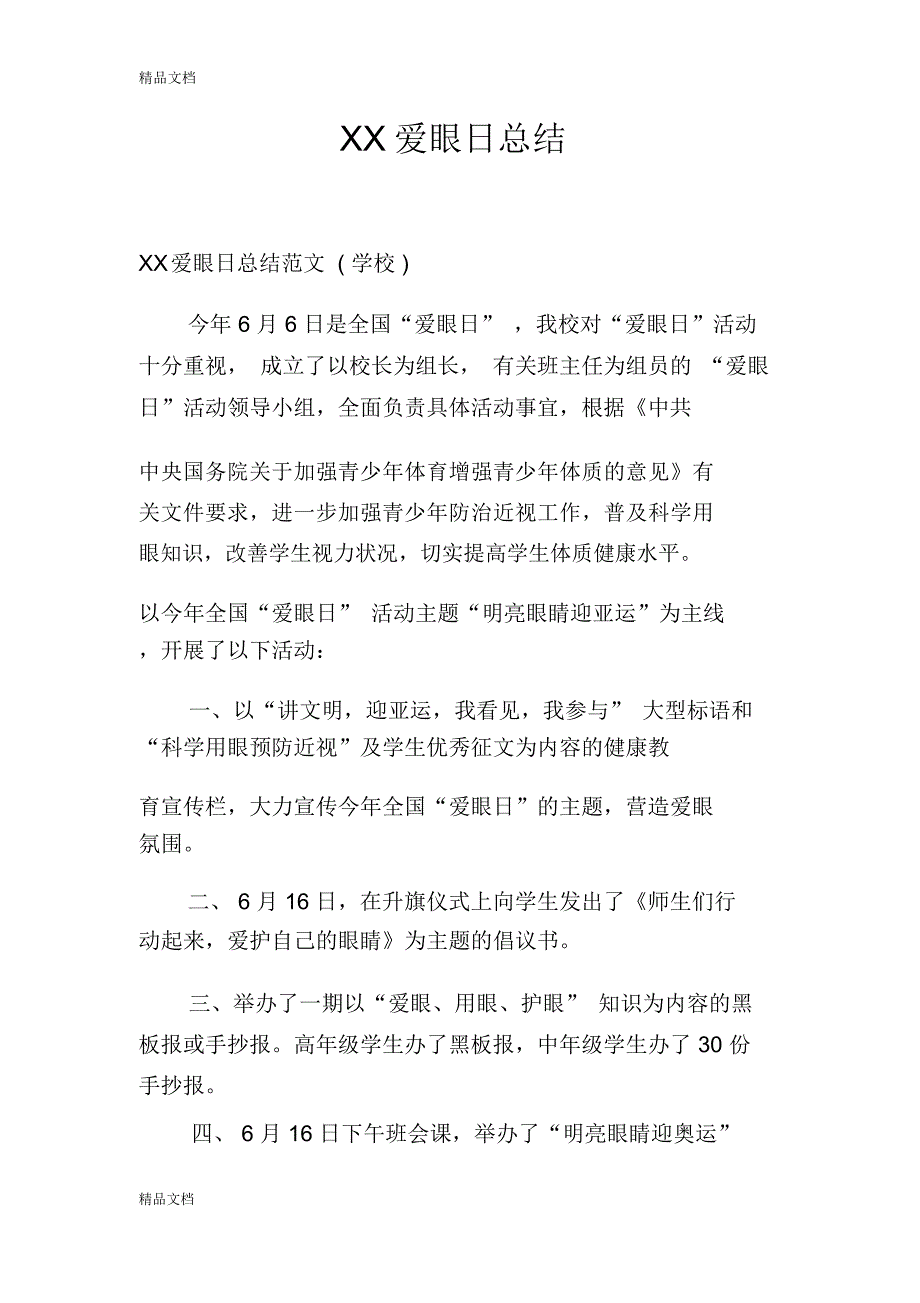 最新XX爱眼日总结资料_第1页