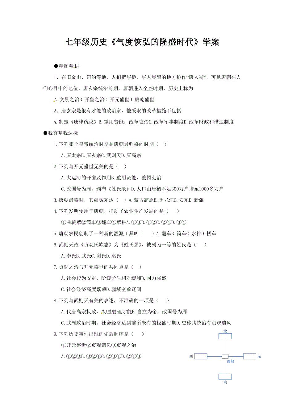 七年级历史《气度恢弘的隆盛时代》学案_第1页