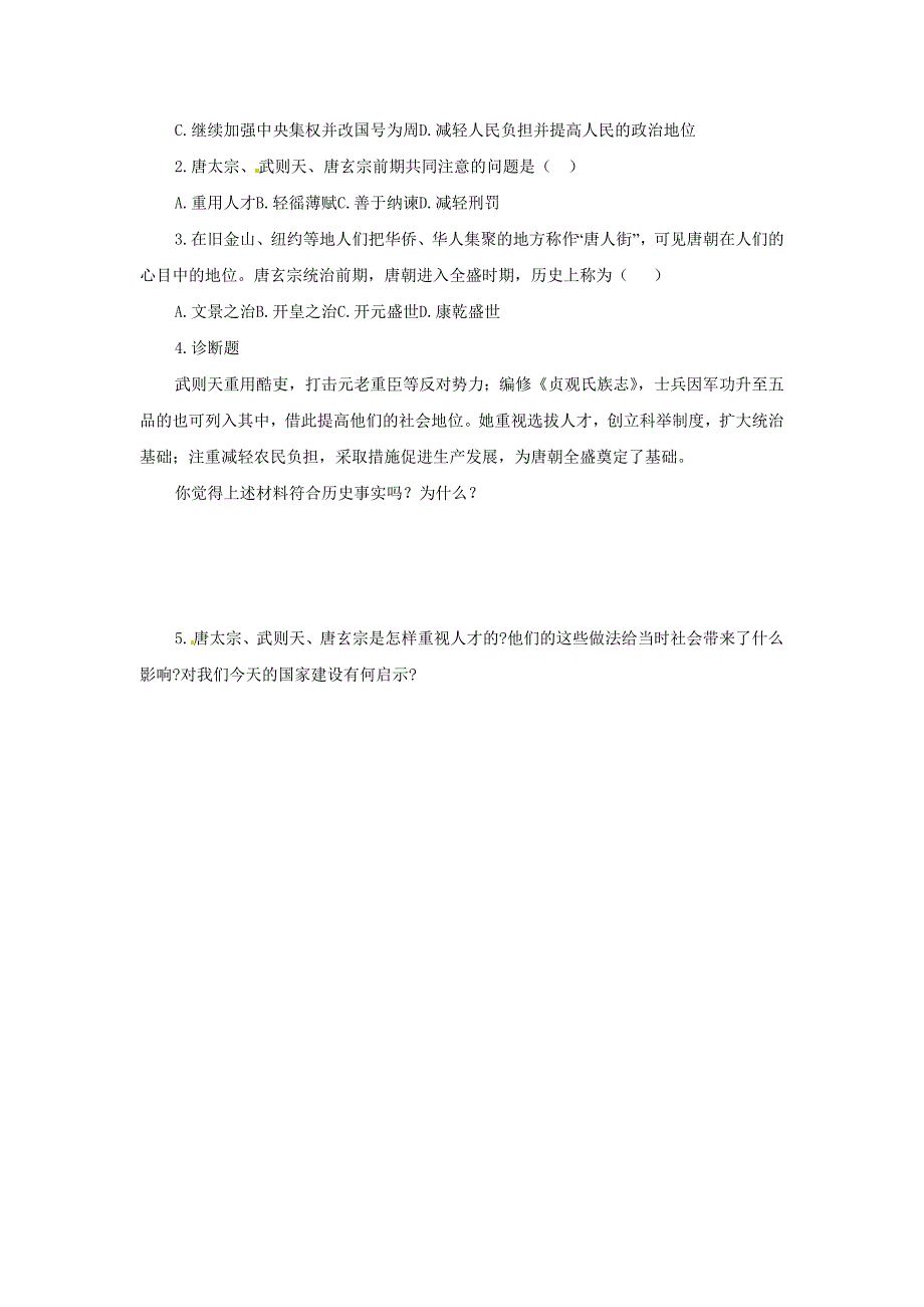 七年级历史《气度恢弘的隆盛时代》学案_第4页