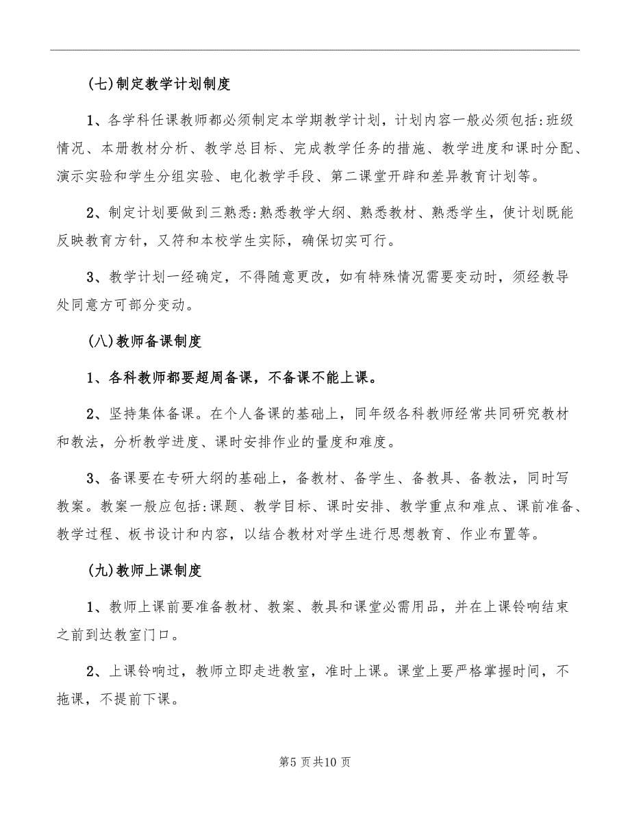 教师的学校管理规章制度_第5页