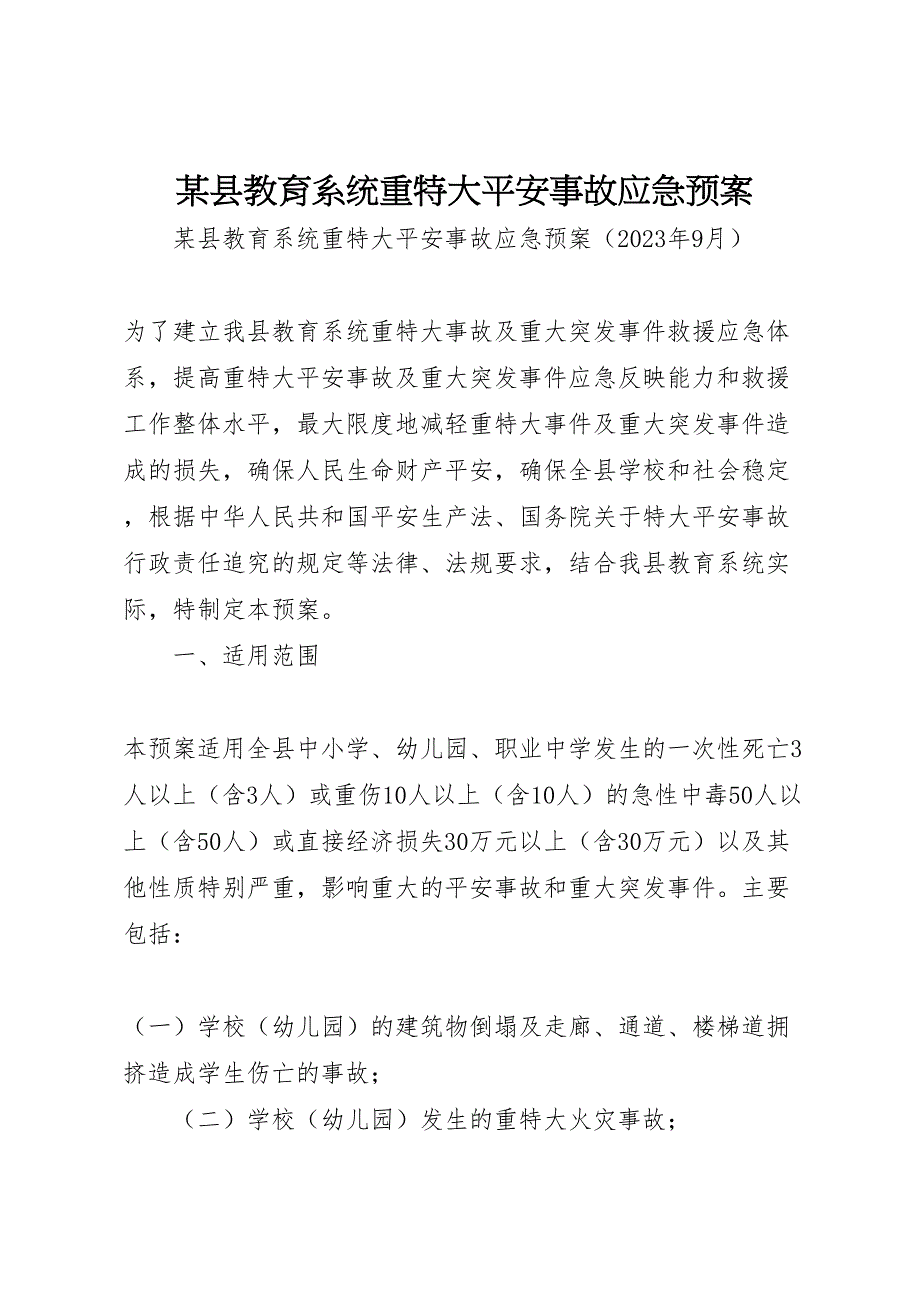 2023年某县教育系统重特大安全事故应急预案.doc_第1页