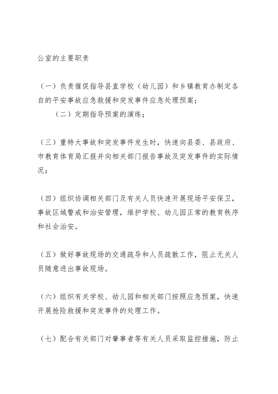 2023年某县教育系统重特大安全事故应急预案.doc_第4页