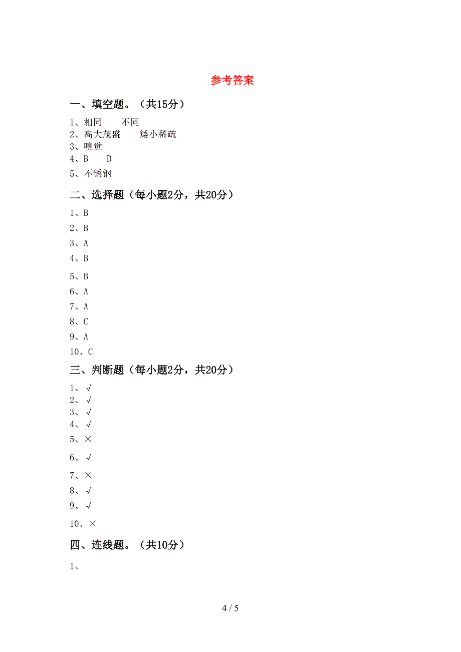 小学二年级科学上册期中测试卷(汇编).doc_第4页