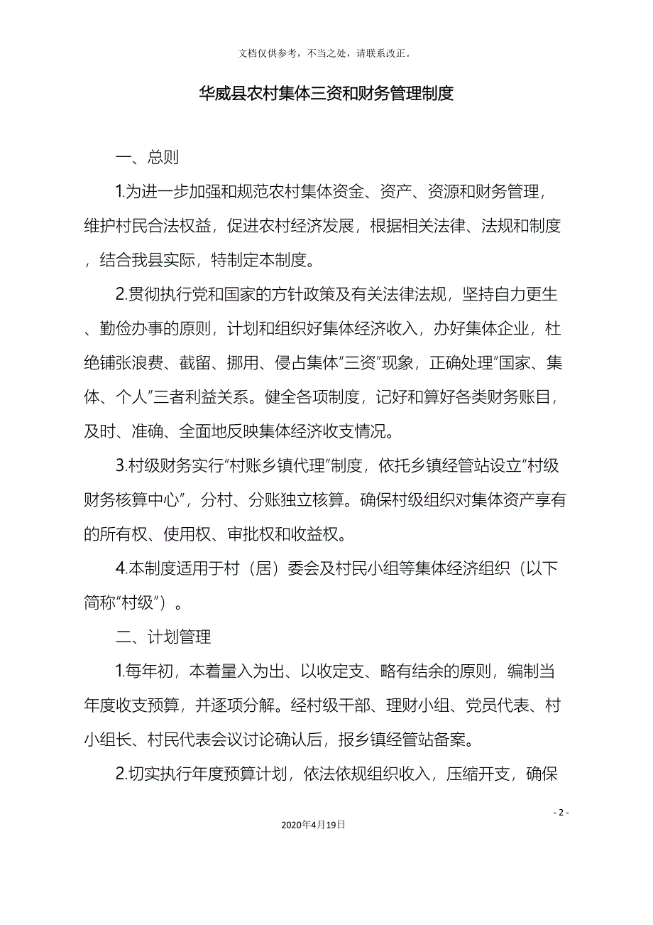 华威县农村集体三资和财务管理制度.doc_第2页