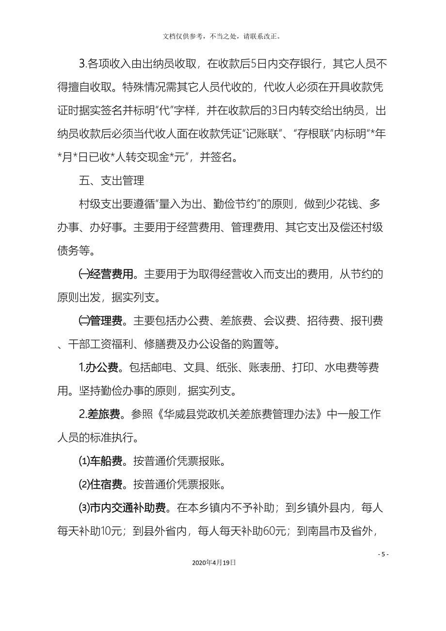 华威县农村集体三资和财务管理制度.doc_第5页