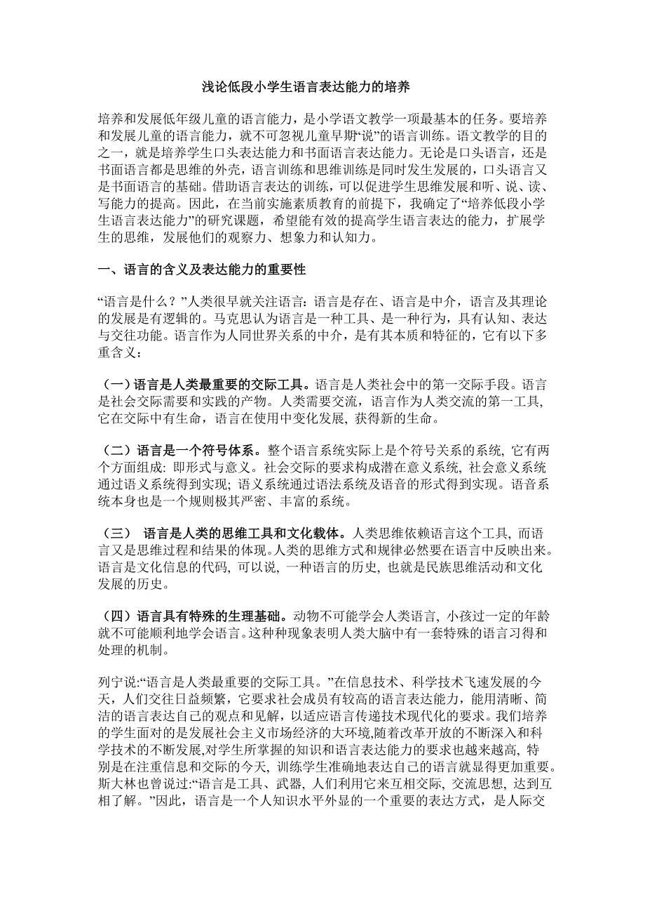 浅论低段小学生语言表达能力的培养.doc_第1页