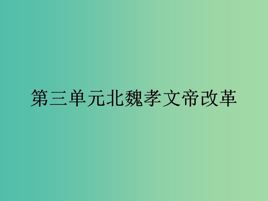 高中历史第三单元北魏孝文帝改革第1课改革迫在眉睫课件新人教版.ppt_第1页