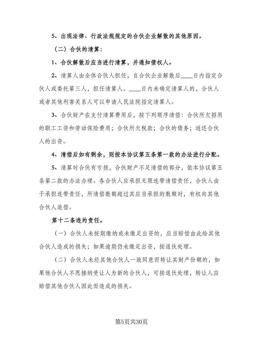 美容院合伙协议书官方版（五篇）.doc_第5页