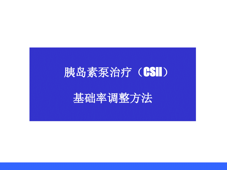 基础率调整-系数法查表法.ppt_第1页