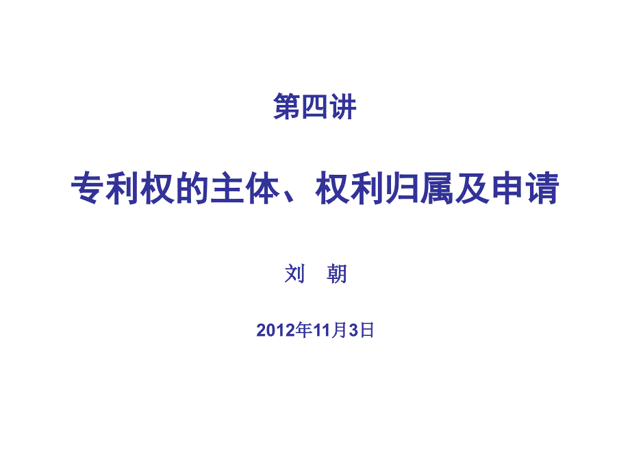 专利权的主体、权利归属及申请_第1页