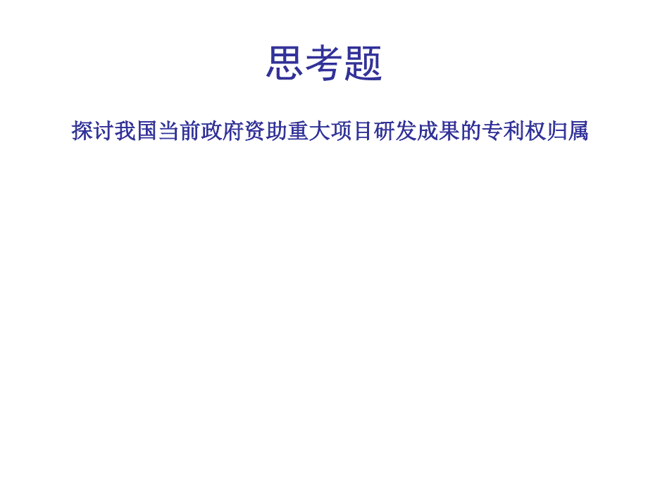 专利权的主体、权利归属及申请_第2页