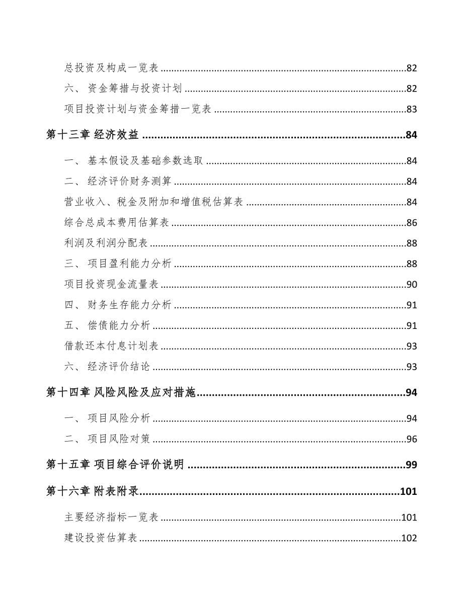 年产xxx套麻醉机供气设备项目资金申请报告(DOC 79页)_第5页