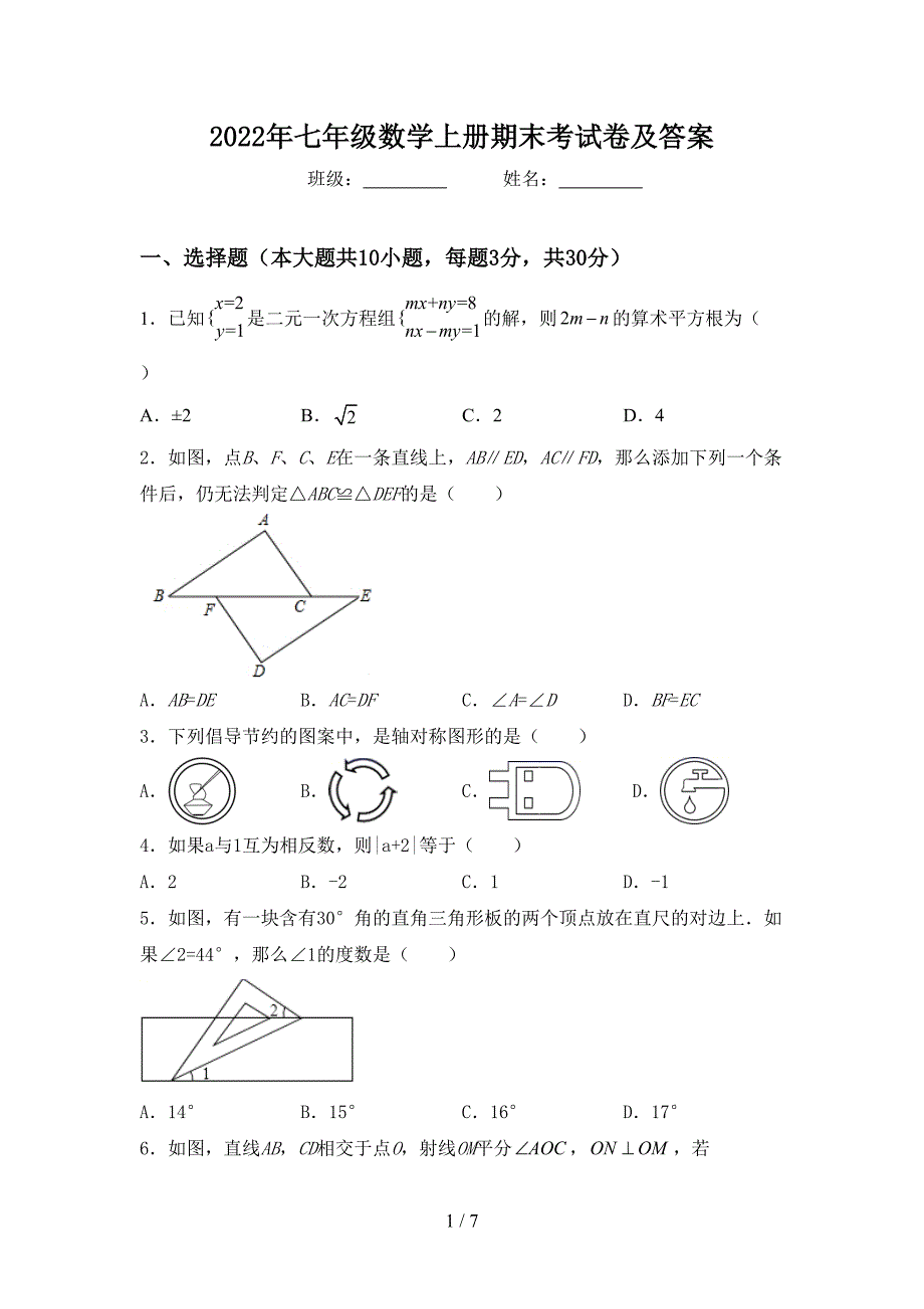 2022年七年级数学上册期末考试卷及答案.doc_第1页