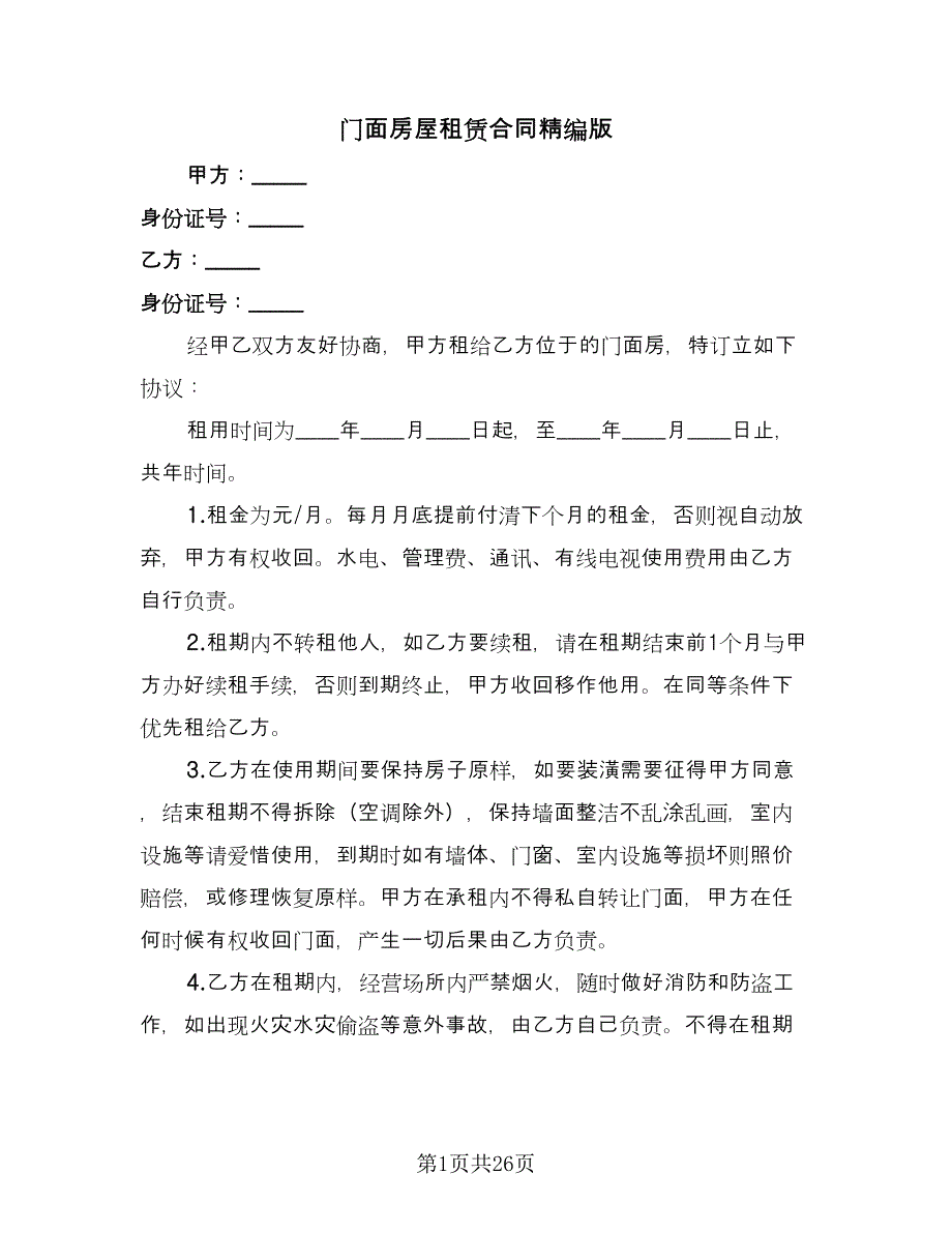 门面房屋租赁合同精编版（8篇）.doc_第1页