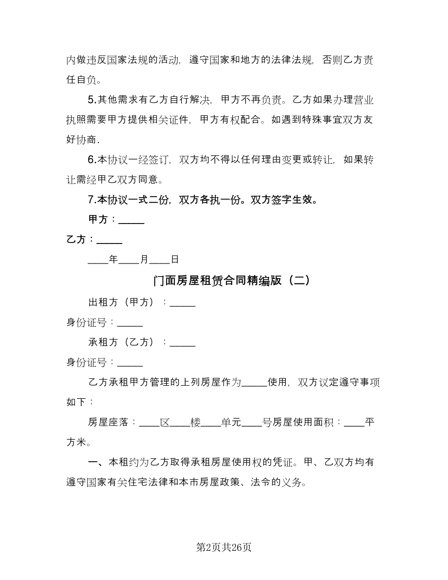 门面房屋租赁合同精编版（8篇）.doc_第2页