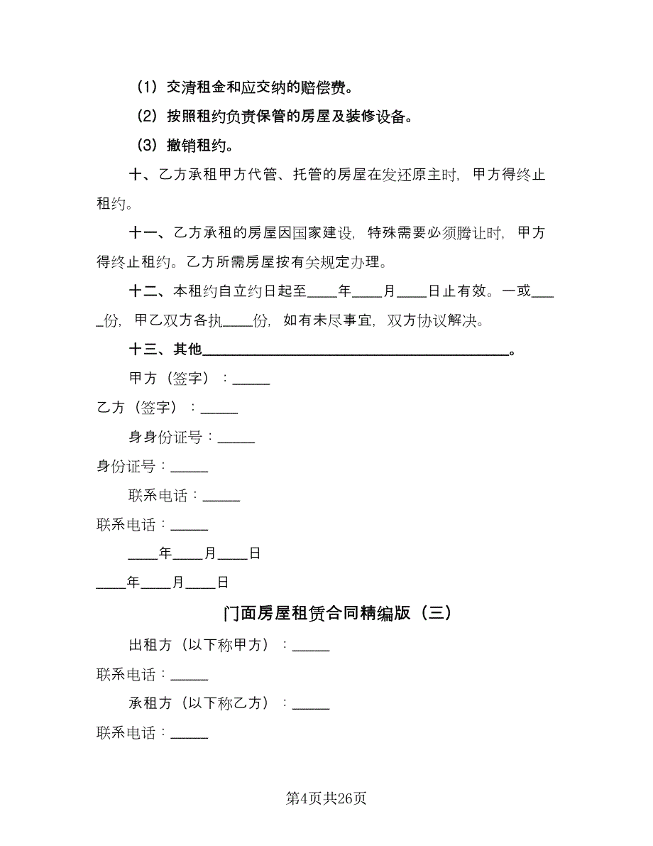 门面房屋租赁合同精编版（8篇）.doc_第4页