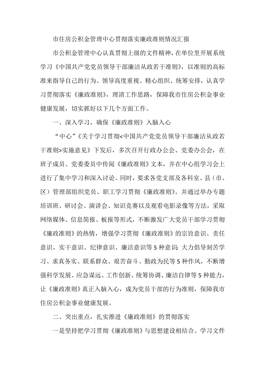 市住房公积金管理中心贯彻落实廉政准则情况汇报_第1页