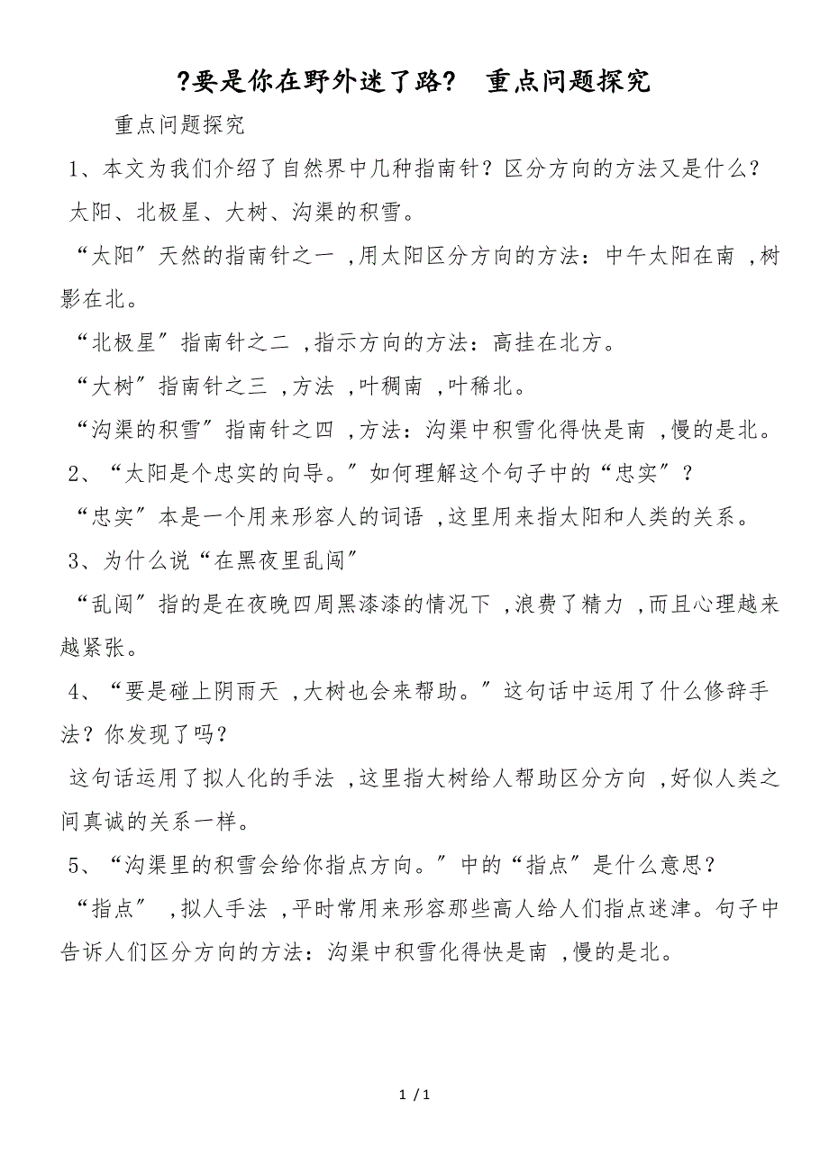 《要是你在野外迷了路》重点问题探究_第1页