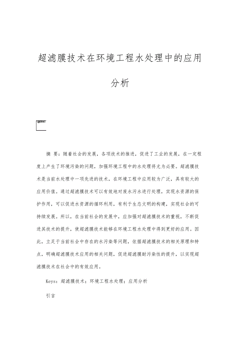 超滤膜技术在环境工程水处理中的应用分析报告_第1页