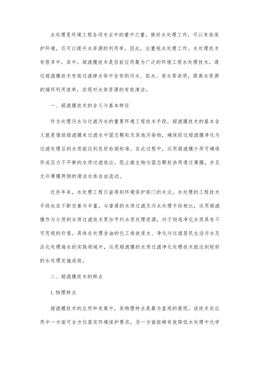 超滤膜技术在环境工程水处理中的应用分析报告_第2页