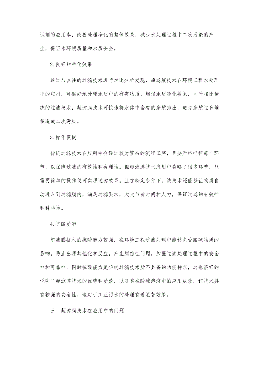 超滤膜技术在环境工程水处理中的应用分析报告_第3页