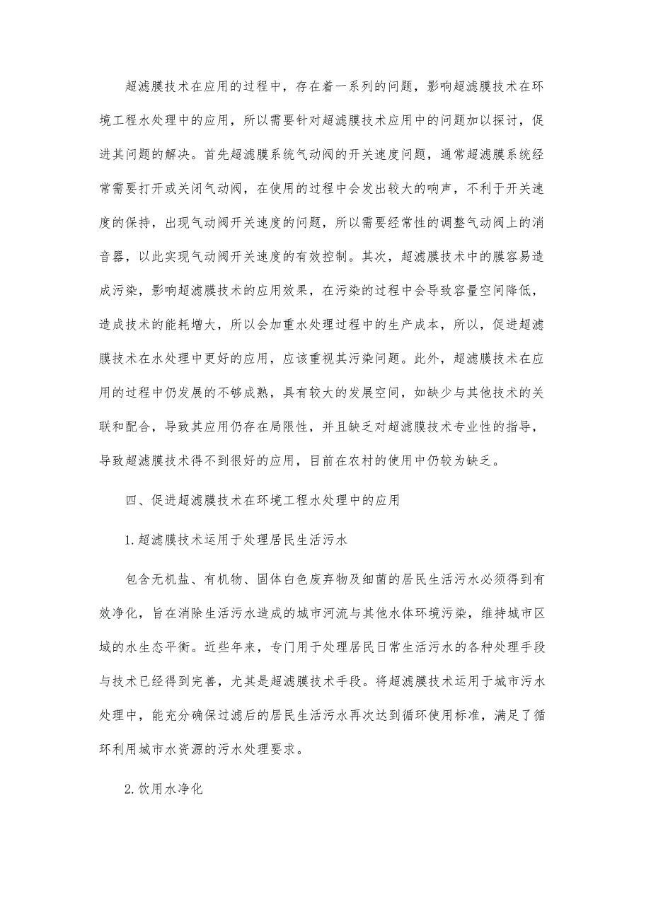 超滤膜技术在环境工程水处理中的应用分析报告_第4页