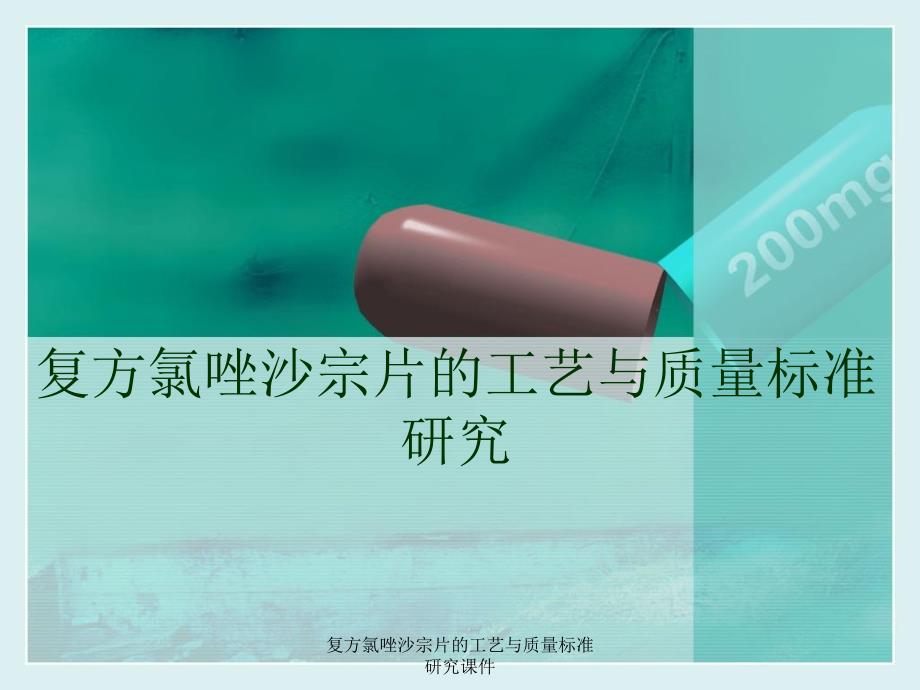 复方氯唑沙宗片的工艺与质量标准研究课件_第1页