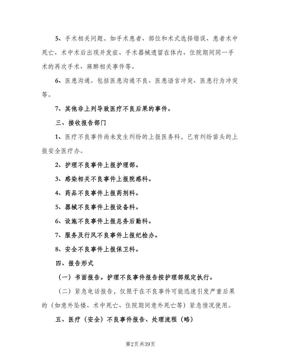 医疗安全不良事件上报制度（七篇）_第2页