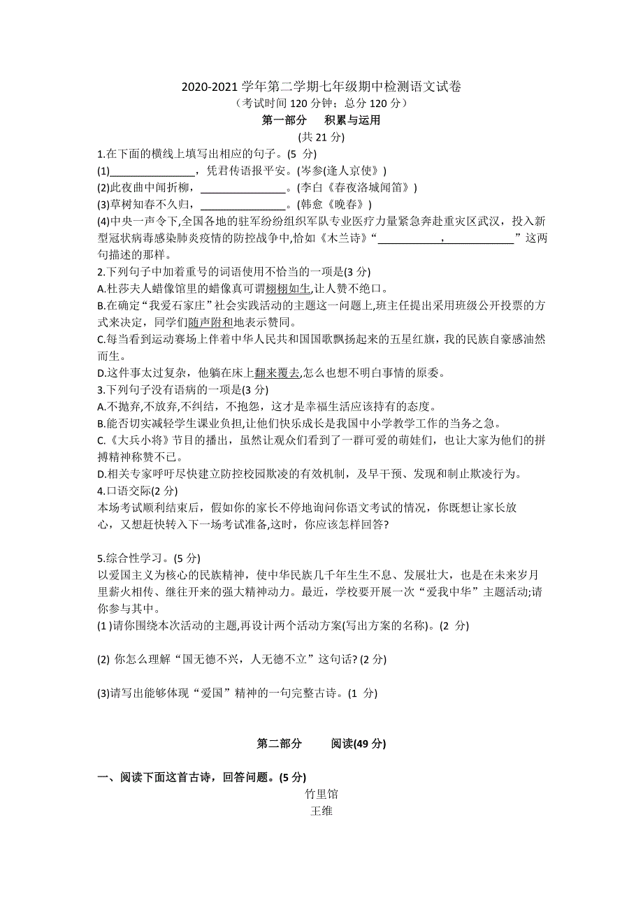 河北省2020-2021学年七年级第二学期期中检测语文试卷_第1页