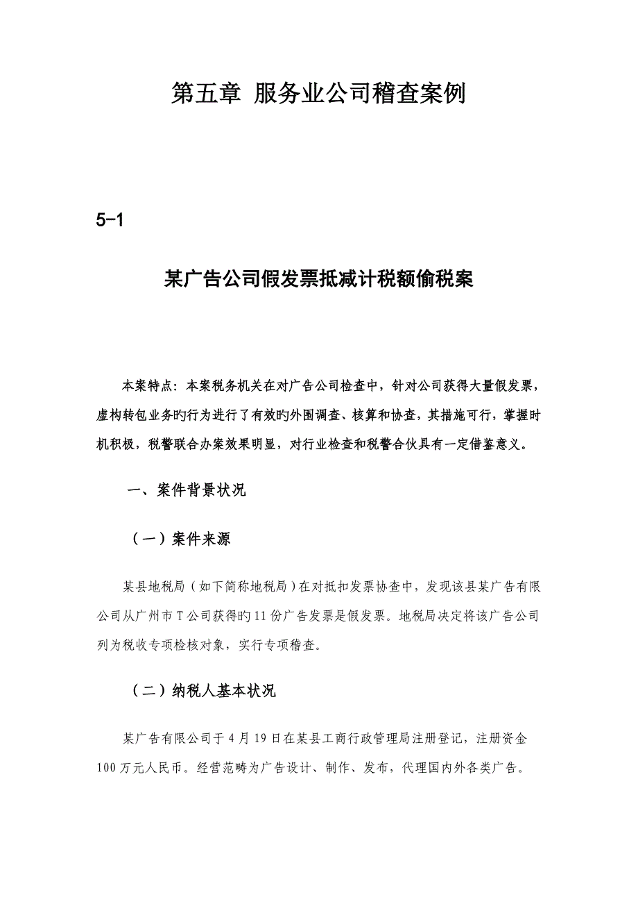 税务稽查案例服务业企业稽查案例_第1页