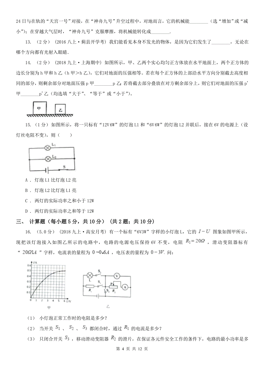 陕西省宝鸡市初中物理中考模拟考试试卷_第4页