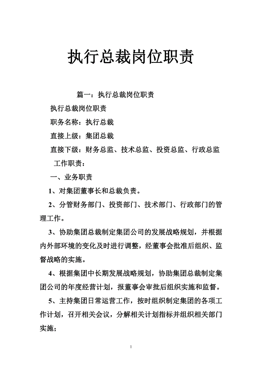 执行总裁岗位职责.doc_第1页