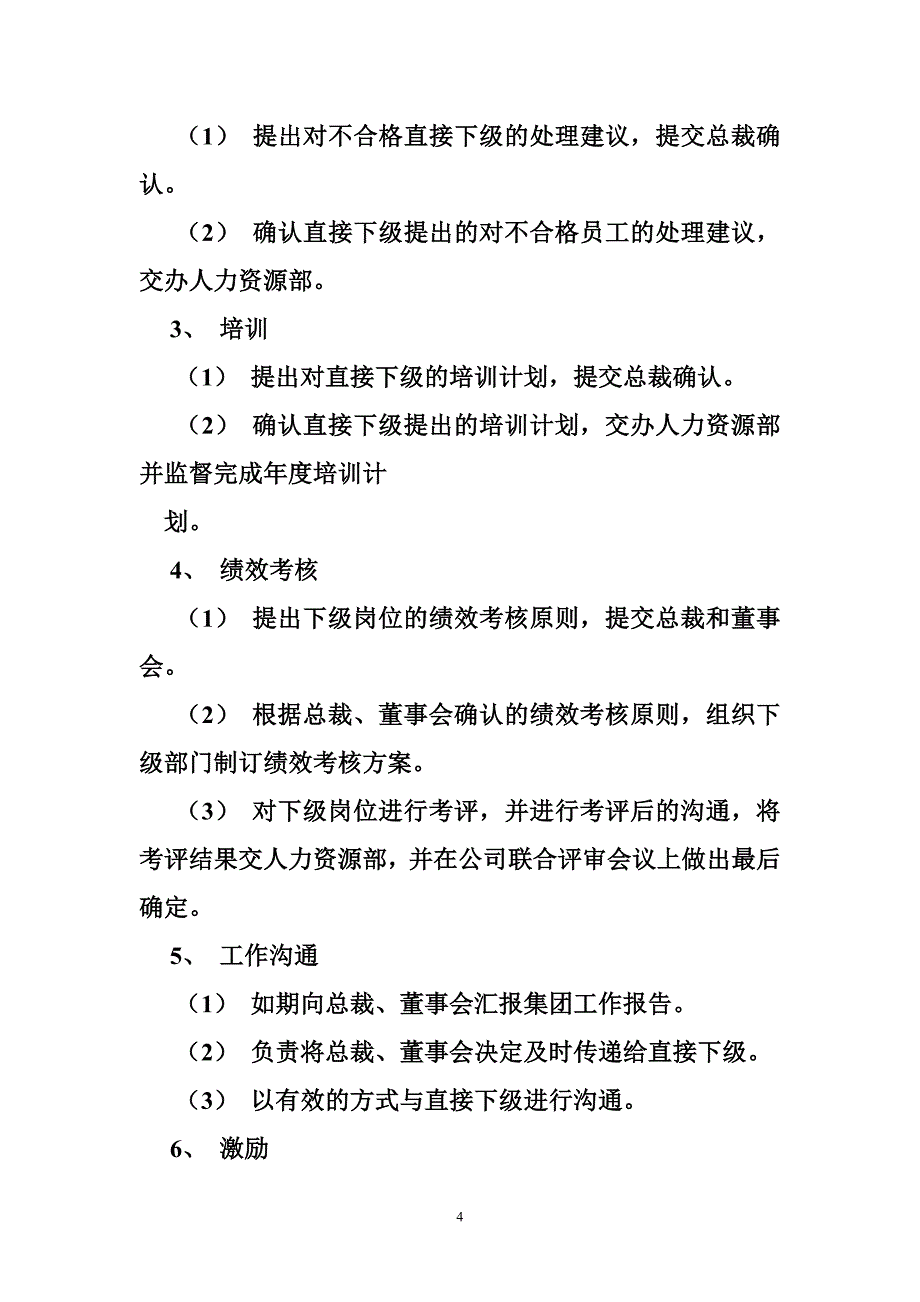 执行总裁岗位职责.doc_第4页