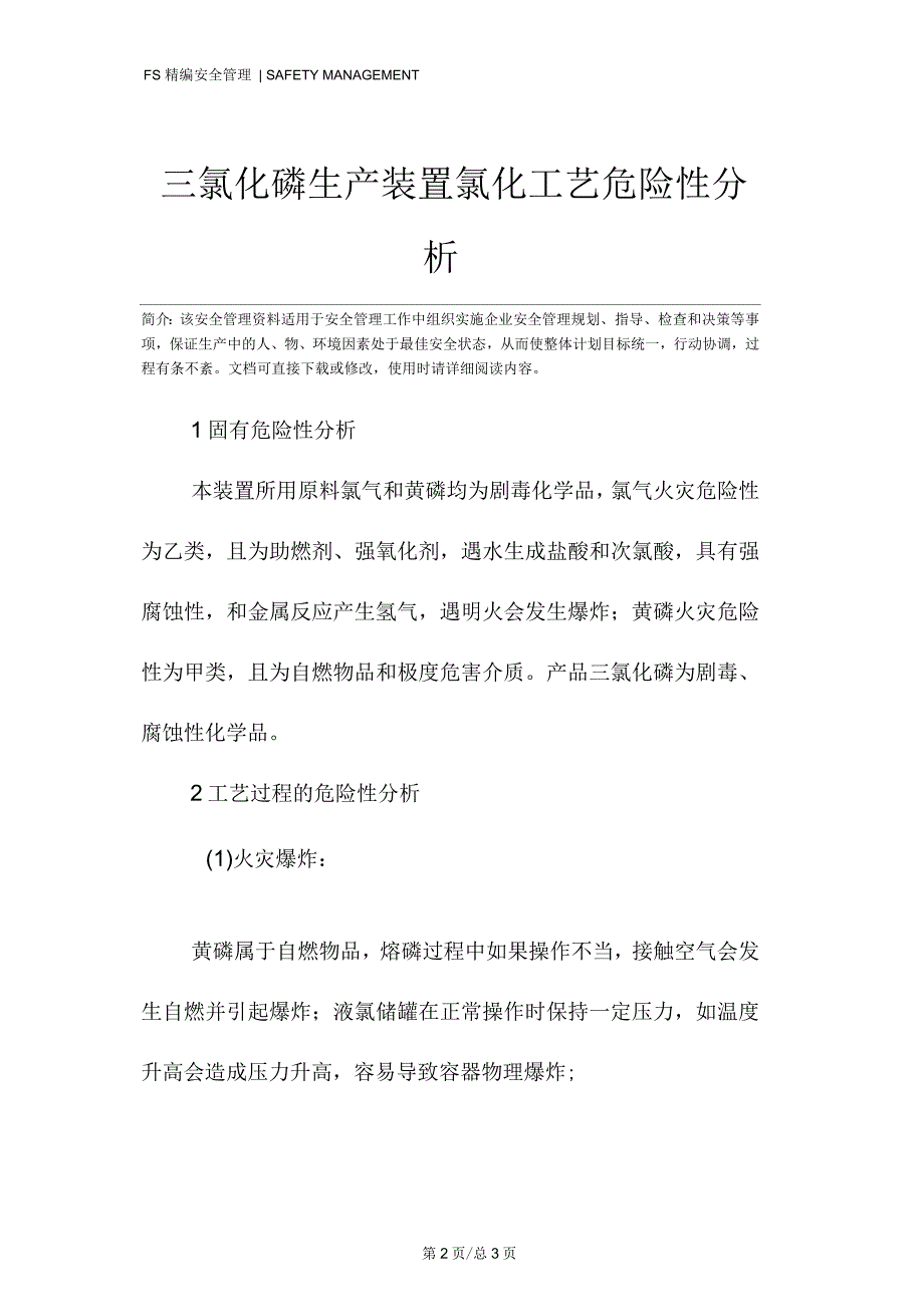 三氯化磷生产装置氯化工艺危险性分析_第2页