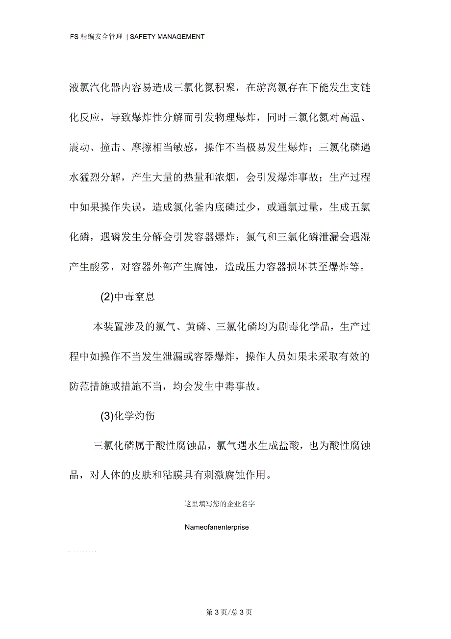 三氯化磷生产装置氯化工艺危险性分析_第3页