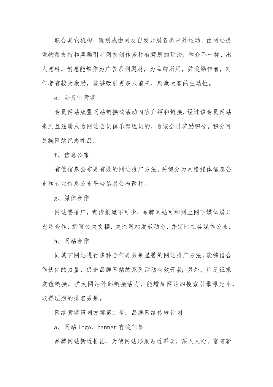 网络营销策划方案模板_第2页