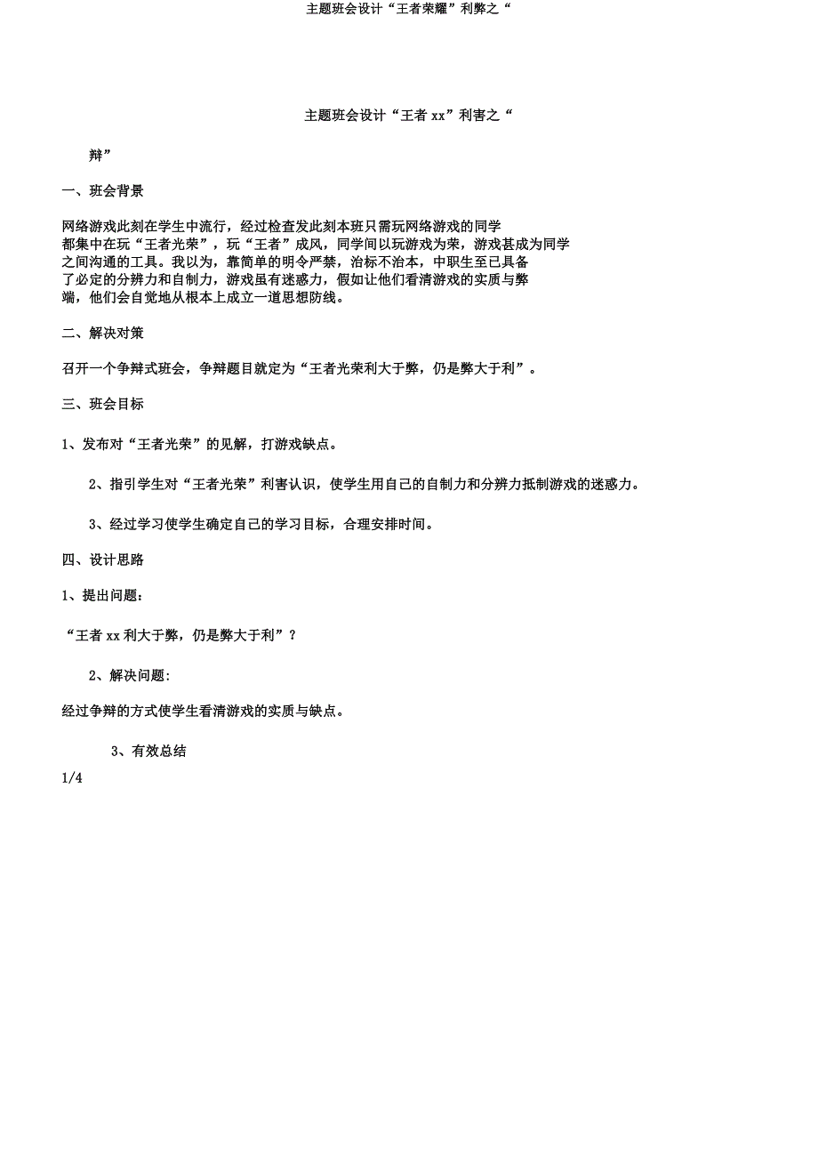 主题班会设计“王者荣耀”利弊之“.docx_第1页
