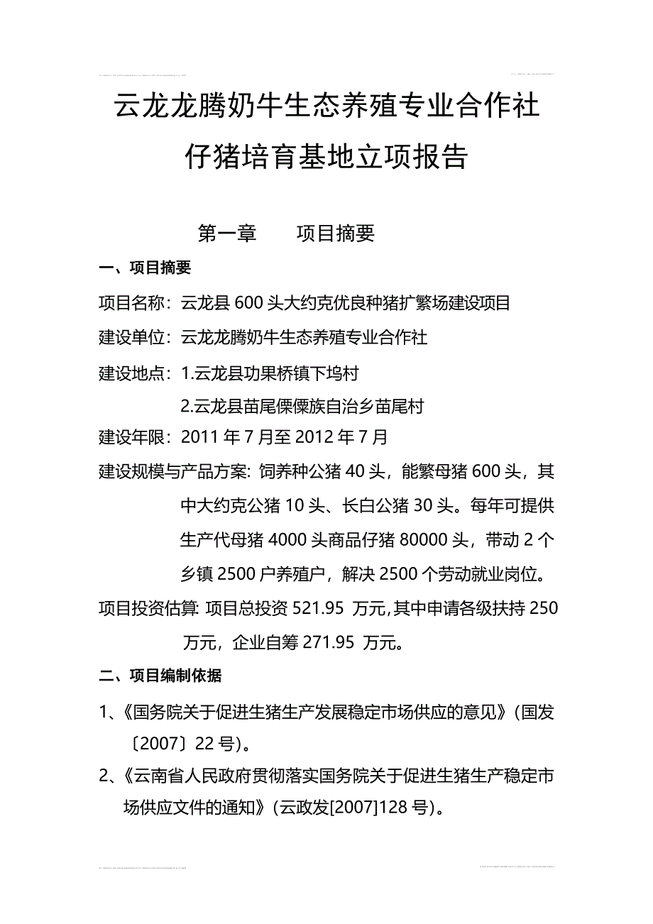 云龙XX奶牛生态养殖专业合作社仔猪培育基地立项报告书.doc_第1页