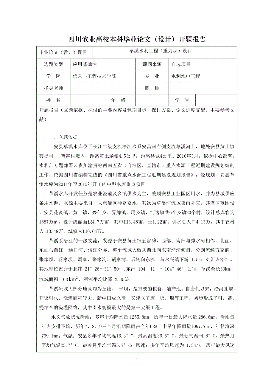 论文(设计)开题报告草溪水利工程(重力坝)设计_第1页