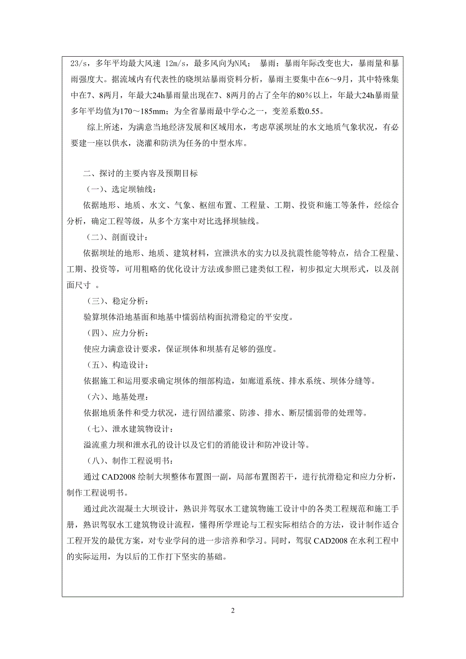 论文(设计)开题报告草溪水利工程(重力坝)设计_第2页