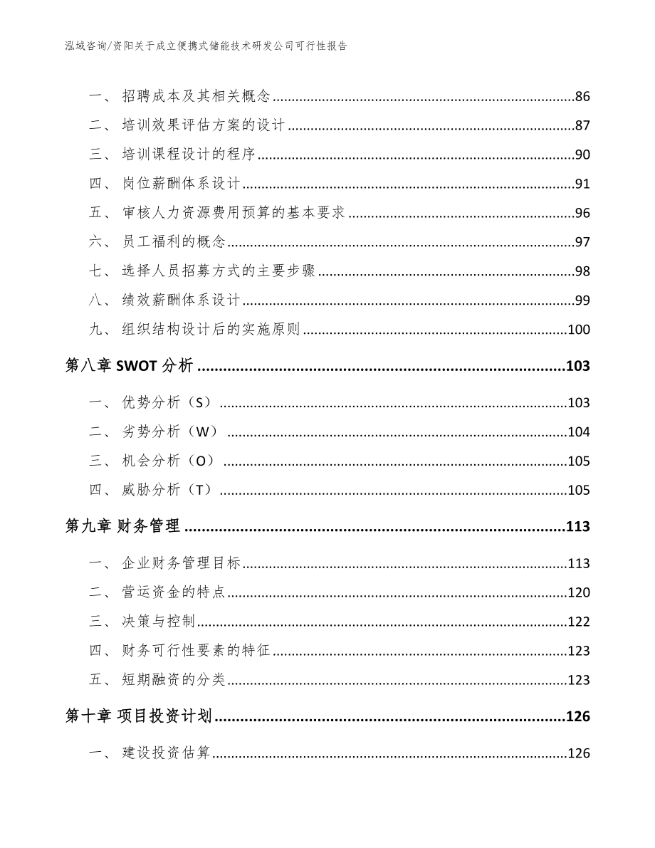 资阳关于成立便携式储能技术研发公司可行性报告_第4页