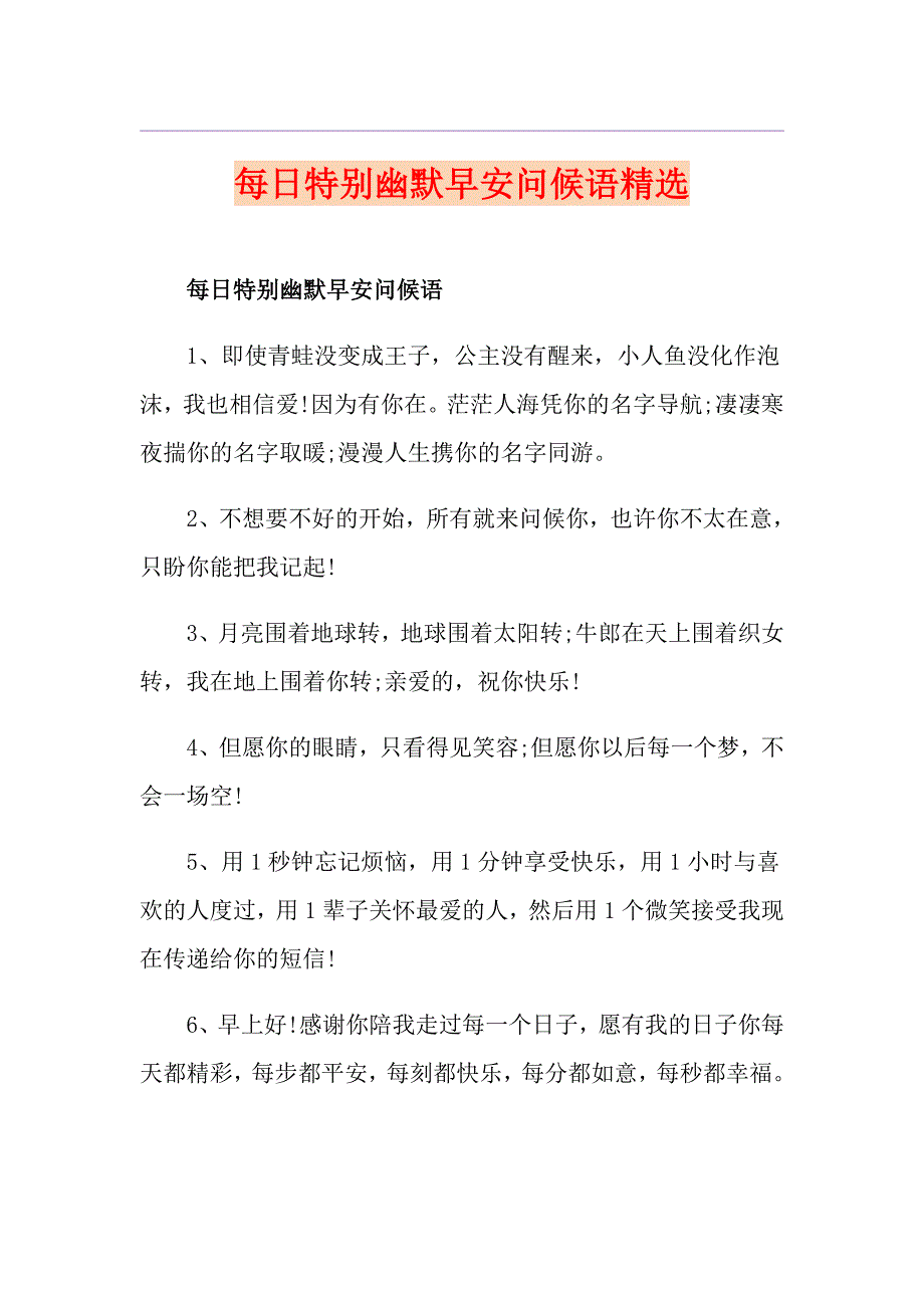 每日特别幽默早安问候语精选_第1页