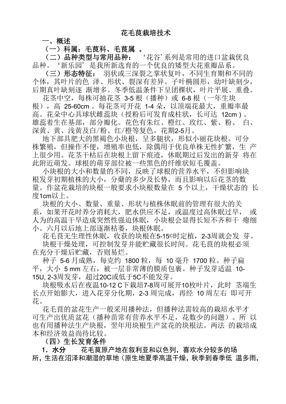 花毛莨的种植技术_第1页