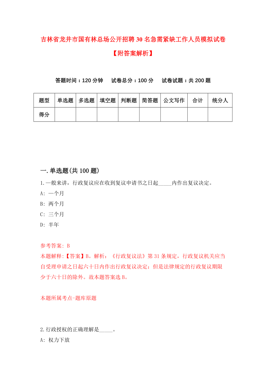 吉林省龙井市国有林总场公开招聘30名急需紧缺工作人员模拟试卷【附答案解析】（第4次）_第1页