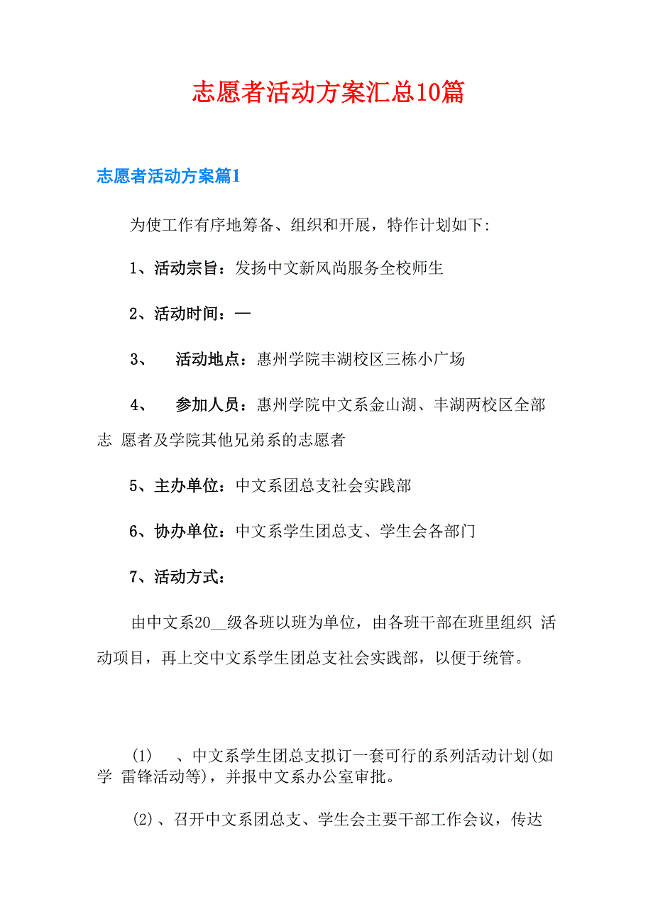 志愿者活动方案汇总10篇_第1页